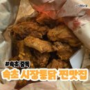 놀란숯불닭발통닭 | [속초치킨집] 속초 중독 / 속초 시장 통닭 불 닭발 포장 맛집