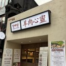 양마담 청량리점 이미지