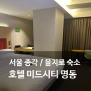 명동세탁 | 서울 을지로 가성비 숙소 호텔 미드시티 명동 스탠다드 더블
