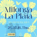 #651. 7월16일 정기밀롱가*라플라타(LaPlata)* 이미지