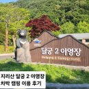 야영장(2) | 지리산 달궁2 야영장 차박 캠핑 후기, 예약사이트 안내