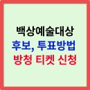 금암2(대상A) | 백상예술대상 시간, 후보, 인기상 투표 방법, 방청 티켓 신청