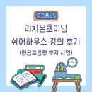 리치온초이님 쉐어하우스 강의후기 - 현금흐름형 투자 사업
