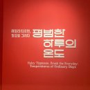 드로잉으로 만나는 소소한 일상 | "지친 일상에 쉼표가 필요한 당신에게"—서울 전시 추천, 헤일리 티프먼의 <평범한 하루의 온도>가...