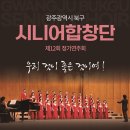 북구 시니어 합창단 정기연주회 이미지