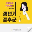 갱년기증후군 한의치료로 한결 편안해지세요, 송도한의원 보약, 한약치료