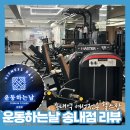 운동하는날 송내점 | [송내역 헬스장] 부천여성전용헬스장 운동하는날 송내점 후기