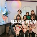 태후사랑 병점역점 이미지