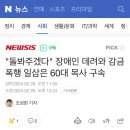 "돌봐주겠다" 장애인 데려와 감금 폭행 일삼은 60대 목사 구속 이미지