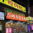야무진포차 | 부천역 야무진포차 노포감성 곱창전골 찐맛집 가성비 내돈내산 후기