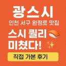 광스시 인천 서구 회전초밥 맛집 🍣 가성비 미쳤다! 포장도 OK 후기🧾