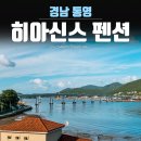 풍차마을히아신스펜션 이미지