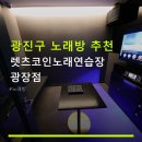 현대노래연습장 | 광진구 노래방 추천 렛츠코인노래연습장 광장점 강변역 근처, 가격 정보 확인하세요
