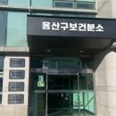 도이보건진료소 | [용산구 보건분소] 보건증 발급의 모든 것! 준비물, 비용, 검사 시간 총정리