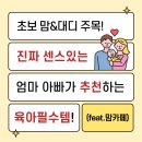 센스 있는 엄마 아빠가 추천하는 육아필수템! (feat.맘카페)