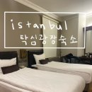 플랫(PLAT) | [튀르키예여행] 이스탄불 숙소•조식 후기 | 탁심광장 (Plat inn Hotel &amp; Vardar Palace Hotel)