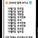 2044년 추석연휴 이미지