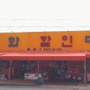 무궁화할인마트 이미지