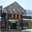 교동면옥 성서점 이미지