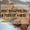 킹모바일 | BHC 기프티콘 주문 방법 메뉴 추천 쏘이갈릭킹 허니 후기 칼로리 뿌링치즈볼