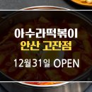 아수라떡볶이 이미지