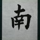 한문 서예 이미지