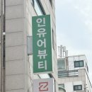 [인유어뷰티] 구의역 왁싱 / 13년차 경력 저통증 임산부 왁싱 전문 / 찐추천👍 / 가격
