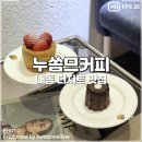 김해 내동 카페 가성비 좋은 디저트 맛집 누쏨므커피 후기 NOUS SOMMES COFFEE