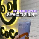 코코버블건대