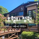 오월의정원 포레스트 | [강릉숙소] 숲속을 품은 풀빌라펜션 오월의정원