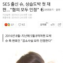 SES 출신 슈, 상습도박 첫 재판…"혐의 모두 인정" 이미지