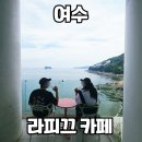 라피끄 | 여수 오션뷰 대형카페 라피끄, 예술랜드 카페 내돈내산 후기