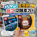 GS25캠퍼스타운 | GS25 포켓몬 레고 구매후기 | 우리동네GS 재고찾기로 구매 성공!