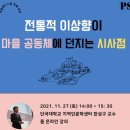 세미나 후기 &lt;전통적 이상향이 마을 공동체에 던지는 시사점&gt;