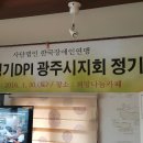 (사)한국장애인연맹경기DPI 광주시지회 네이버블로그