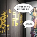 씨부산범천 | 부산 도쿄리벤저스 원화 전시회 좀 많이 지난 후기