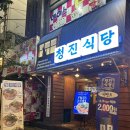 청진해장국 | 가락동맛집 추천 미나리 한가득 감자탕 청진식당 가락점