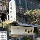 진영 | [서울 금천구] 성시경 먹을텐데 진영면옥 후기