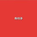 하이쿠 이미지
