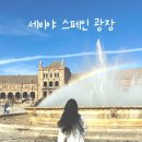 행복광장 화장실 | 세비야 스페인광장 후기 화장실 위치부터 주변 맛집까지