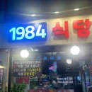 1985식당 네이버블로그