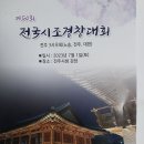 제50회 전국 시조경창대회 전주 3시우회(노송,전주,대한 -'23.7.01.토) 알림 이미지