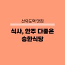 부쳐(선유도점) | 선유도역 맛집 승한식당 점심도 안주도 최고