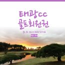 경기도 용인 수도권 대표 골프장 태광cc 회원권, 태광cc 연습장