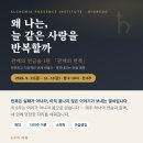 관계의 연금술1: 관계의 반복(온라인) 이미지