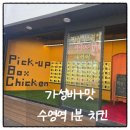 수영역 15번출구 | 수영역 치킨 수영역맛집 극강의 가성비 픽업박스치킨