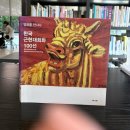 희망이 움트집 | 독서]명화를 만나다.한국근현대회화 100선
