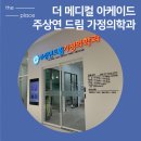 드림가정의학과의원 이미지