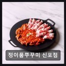 화도진로35번길 7-4 | 인천 중구 맛집 정이품쭈꾸미 신포점 19년 전통 쭈꾸미의 깊은 맛