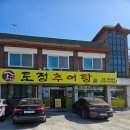 토정추어탕별관